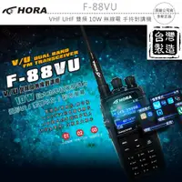 在飛比找蝦皮購物優惠-HORA F-88VU VHF UHF 雙頻 無線電 手持對