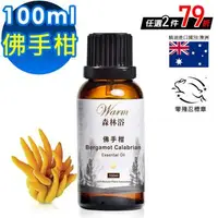 在飛比找森森購物網優惠-【 Warm 】單方純精油100ml-佛手柑 森林浴系列