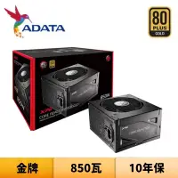 在飛比找蝦皮商城優惠-ADATA 威剛 XPG CORE REACTOR 850W