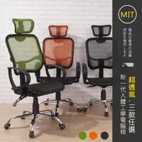 在飛比找樂天市場購物網優惠-(三色可選)台灣製 人體工學全網透氣電腦椅 辦公椅 工作椅 