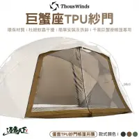 在飛比找momo購物網優惠-【Thous Winds】巨蟹座TPU紗門 TW-DM08T