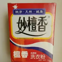 在飛比找蝦皮購物優惠-妙檀香洗衣粉.歡迎光臨。超重5公斤以上請選宅配運費。