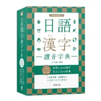 在飛比找蝦皮商城優惠-日語漢字讀音字典：袖珍版(附中日發音QR Code線上音檔)