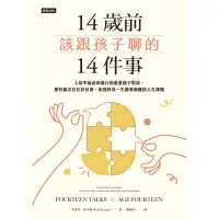 在飛比找momo購物網優惠-【MyBook】14歲前該跟孩子聊的14件事：上高中前必須進