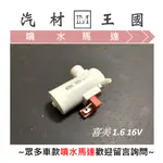 【LM汽材王國】 噴水馬達 喜美 16V/K6/K8/CRV  雨刷 噴水桶馬達 噴水筒馬達 HONDA 喜美