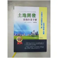 在飛比找蝦皮購物優惠-土地開發實務作業手冊(2022年增修七版) 都更、簡易都更_