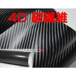 膜膜搭❥【 4D卡夢】4D碳纖維 CARBON 碳纖維 貼膜 車膜 貼紙 改色膜 機車汽車 手機 包膜