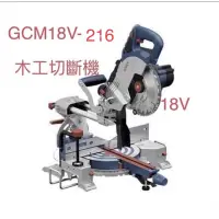 在飛比找蝦皮購物優惠-含稅 GCM18V-216單主機BOSCH 雙渦輪18V 木