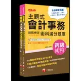 在飛比找遠傳friDay購物優惠-2024會計丙級技術士[學科+術科]套書：符合最新檢定規範及