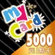 MyCard 5000點虛擬點數卡