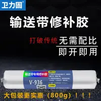 在飛比找Yahoo!奇摩拍賣優惠-衛力固V-936橡膠修補膠水礦用輸送帶修補膠919修補工業皮