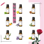 0元免運ARWIN BIOCHEM 雅聞倍優單方精油20ML 冷杉 安息香 白千層 雪松 芳樟 檸檬草 柑橘 薄荷 欖香