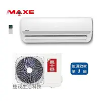 在飛比找蝦皮購物優惠-MAXE 萬士益  變頻 冷暖 壁掛 MAS/RA-112V