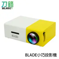 在飛比找蝦皮商城優惠-BLADE小巧投影機 台灣公司貨 微型投影 便攜投影 投影機