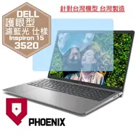 在飛比找PChome24h購物優惠-『PHOENIX』DELL Inspiron 15-3520