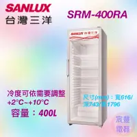 在飛比找蝦皮購物優惠-【宸豐電器】三洋直立式冷藏櫃400L【SRM-400RA】全