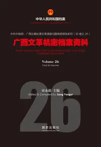 在飛比找樂天kobo電子書優惠-《广西文革机密档案资料》(26) - Ebook