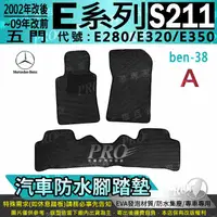 在飛比找樂天市場購物網優惠-02改後~2009改前 五門 S211 E280 E320 