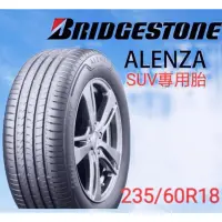 在飛比找蝦皮購物優惠-〈新莊榮昌輪胎〉普利司通ALENZA  235/60R18輪