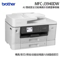 在飛比找蝦皮商城優惠-brother MFC-J3940DW全A3商務多功噴墨傳真