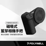 POLYWELL 磁吸式藍牙拍照手把 類相機握把 獨立拍照按鍵 助握把 出外旅遊必備 180度自由旋轉 NCC認證