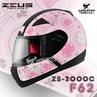 ZEUS安全帽 ZS-2000C F62 消光黑粉 小頭 女生 全罩帽 2000C 耀瑪騎士機車部品