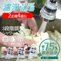 在飛比找PChome24h購物優惠-【神膚奇肌】濾淨省水器2機4濾心特惠組