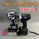 清倉下殺無刷電機18V DTD171起子機 電動起子  電鑽 18V 充電起子機 DTD171起子機電動扳手 衝擊起子機