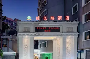 維也納酒店(貴陽寶山北路店)Vienna Hotel (Guiyang Baoshan North Road)