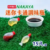 在飛比找momo購物網優惠-【JUXIN】日本迷你調味醬料瓶-15入(醬油瓶 醬料罐 分