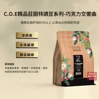 在飛比找樂天市場購物網優惠-【歐客佬】C.O.E精品莊園特調豆系列-巧克力交響曲 水洗 