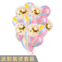 在飛比找松果購物優惠-【ZY】派對小物 氣球套裝 (5金色亮片+10彩雲瑪瑙球) 