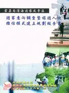 在飛比找三民網路書店優惠-雲嘉南濱海國家風景區遊客意向調查暨旅遊人次推估模式建立規劃報