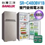 (可議價)SANLUX 台灣三洋 480L 1級變頻2門電冰箱 SR-C480BV1B