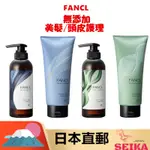 JAPAN FANCL 礦物質修護(藍色) ,光澤豐盈(綠色) 洗髮精  350ML   /  護髮乳 250G