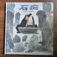 在飛比找露天拍賣優惠-【MY便宜二手書/童書】聊齋系列:石痴│鄧美玲│信誼