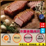 【果木小薰】A-冷燻台灣豬後腿肉片150G(1包)