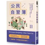 [二手書]公民自習簿：領跑議員陳儀君教你如何用「參與式預算」成為「專案民代」，拒當政治不滿族