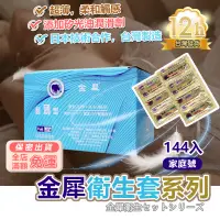 在飛比找蝦皮商城精選優惠-彰化現貨🌸金犀 家庭號保險套 144入 避孕套 衛生套 超薄