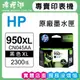 HP 950XL / CN045AA 黑色原廠墨水匣