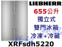 在飛比找Yahoo!奇摩拍賣優惠-祥銘嘉儀德國LIEBHERR利勃655公升獨立式雙門冰箱XR