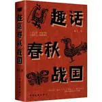 趣話春秋戰國（簡體書）/龍飛《中國文聯出版社》【三民網路書店】