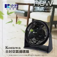 在飛比找樂天市場購物網優惠-小澤8吋空氣循環扇 KW-801S