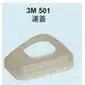 宇慶ASAHI｜3M-501濾蓋 單入｜適用3M-6000系列防毒口罩(3M-6200/3M-6800) 需搭配5N11