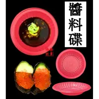 在飛比找蝦皮購物優惠-醬料碟 - 味碟 紅色醬油碟  醬料盤 辦桌餐具 淺盤 小碟