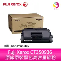 在飛比找蝦皮商城優惠-富士全錄 Fuji Xerox CT350936 原廠原裝黑