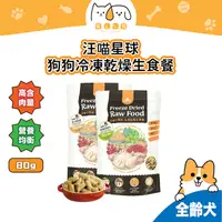 在飛比找蝦皮購物優惠-【龜山實體店】汪喵星球 狗狗冷凍乾燥生食餐 凍乾 狗凍乾 寵