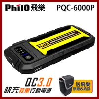 在飛比找PChome24h購物優惠-飛樂 Philo PQC-6000P 閃電快充 QC3.0 