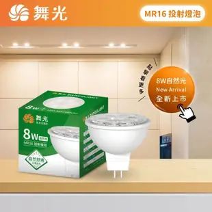 舞光 LED MR16 12V 6W 8W 杯燈 ( 需要搭配LED變壓器 ) LED杯燈 MR16杯燈 投射燈