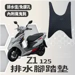 有現貨 三陽 Z1 125 排水腳踏墊 鬆餅墊 Z1 腳踏墊 排水 蜂巢腳踏 機車腳踏墊 免鑽孔 腳踏板 踏墊 腳踏